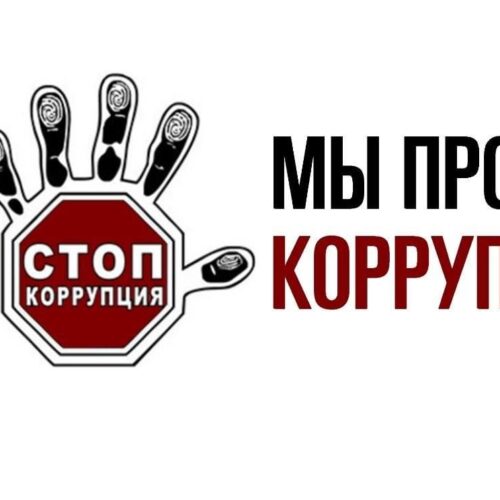 14 марта 2024 года в 15.00 состоится заседание комиссии по противодействию коррупции ГУЗ «Брестская городская детская поликлиника №3»