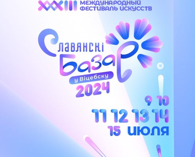 Афиша мероприятий «Славянского базара в Витебске» 2024