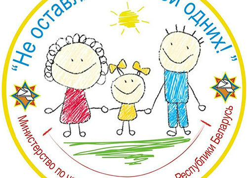 «Не оставляйте детей одних!»: акция МЧС стартует в Бресте 15 мая