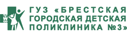 Брестская городская детская поликлиника №3