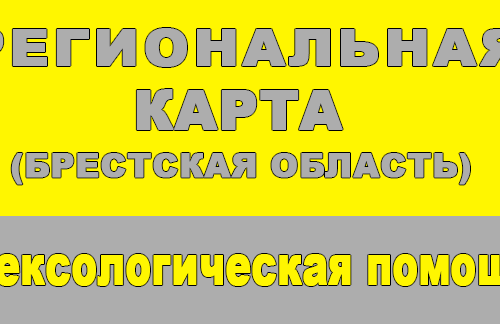 Обновленная информация по телефонам доверия, региональной карте Брестской области для оказания помощи и сексологической помощи
