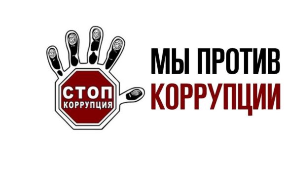 Мы против коррупции  !