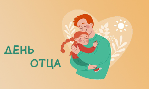 День отца