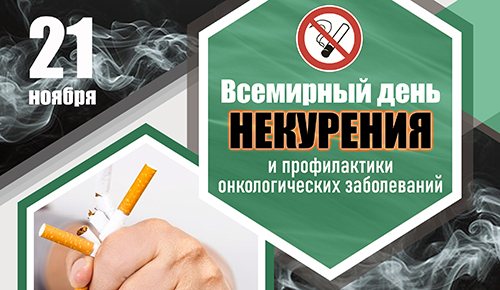 Всемирный день некурения и профилактики онкологических заболеваний