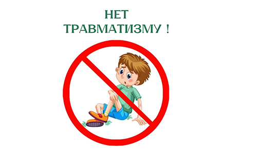 Профилактика детского травматизма