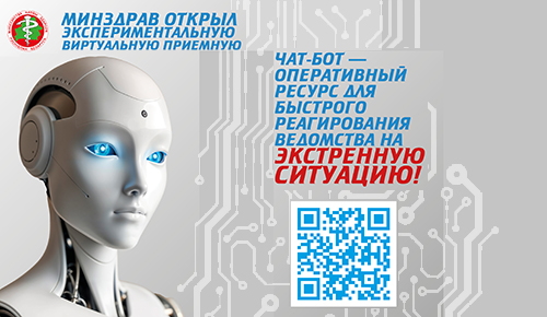 В Министерстве здравоохранения работает экспериментальная виртуальная приёмная