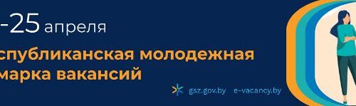 Республиканская молодежная ярмарка вакансий 2025