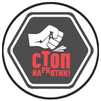 STOP наркотик!