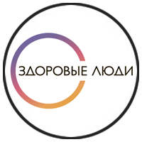 Здоровые люди