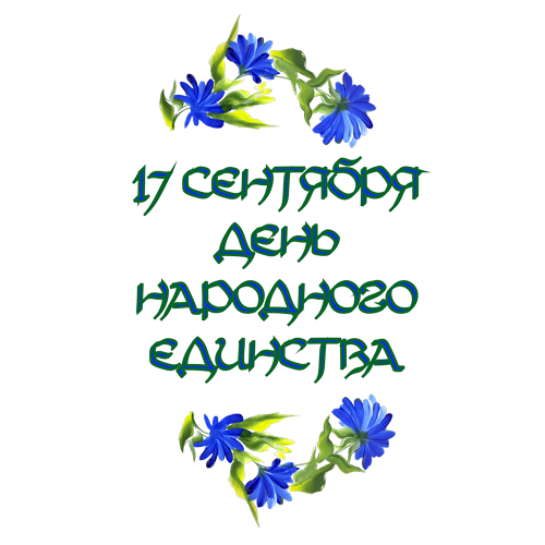 17 сентября -День народного единства