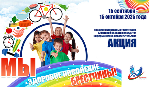 Мы здоровое поколение 2025