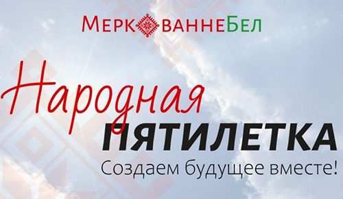 меркаванне_бел_lab Сбор предложений и народный опрос