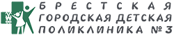 Брестская городская детская поликлиника №3