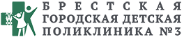 Брестская городская детская поликлиника №3